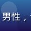 一起草17c产品总监陈志远头像，男性，专业商务形象，深色西装，自信微笑