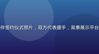 一起草17c内容合作伙伴签约仪式照片，双方代表握手，背景展示平台logo与合作内容品类