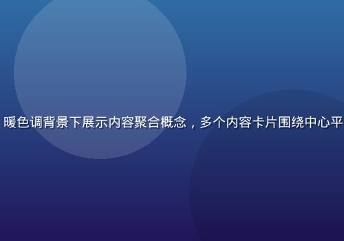 一起草17c平台定位示意图，暖色调背景下展示内容聚合概念，多个内容卡片围绕中心平台图标排列，体现资源整合能力