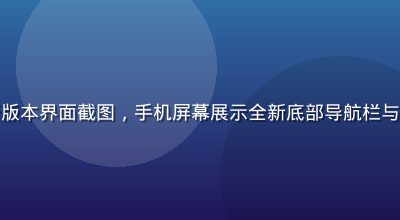 一起草17c移动端新版本界面截图，手机屏幕展示全新底部导航栏与内容流，简洁现代设计