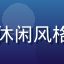 用户晨光的头像，年轻男性，休闲风格，一起草17c平台活跃用户